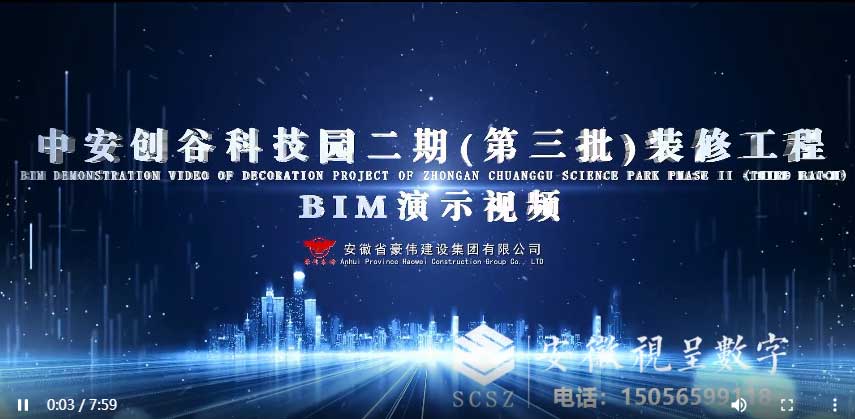 中安创谷科技园二期(第三批)装修工程BIM演示视频